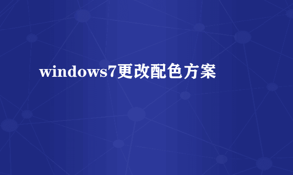 windows7更改配色方案