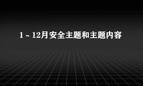 1～12月安全主题和主题内容