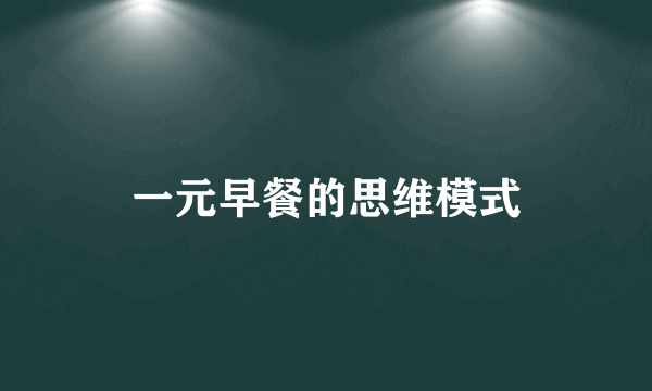 一元早餐的思维模式