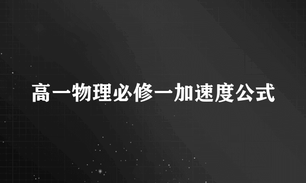 高一物理必修一加速度公式
