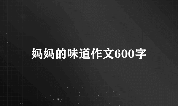 妈妈的味道作文600字