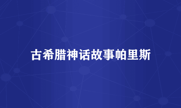 古希腊神话故事帕里斯