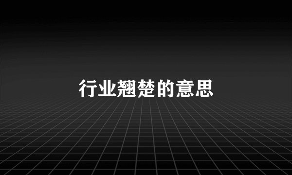 行业翘楚的意思