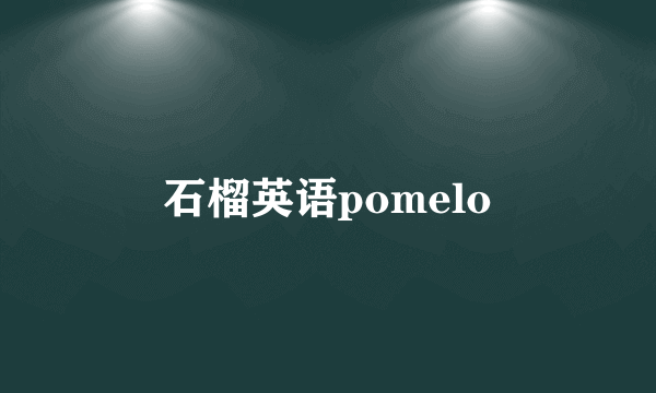石榴英语pomelo