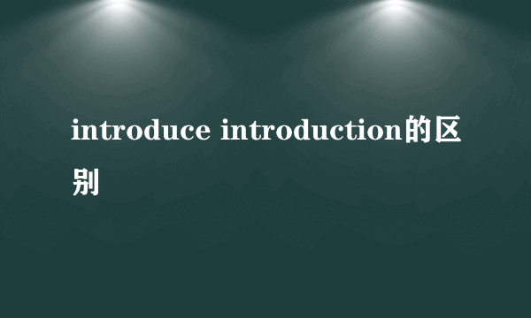 introduce introduction的区别