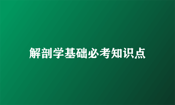解剖学基础必考知识点