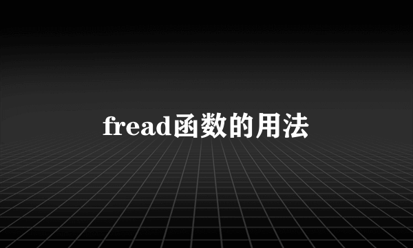 fread函数的用法