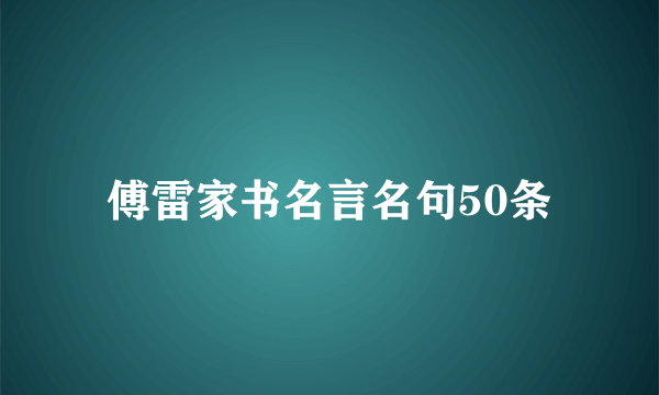 傅雷家书名言名句50条