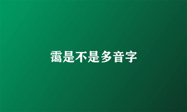 霭是不是多音字