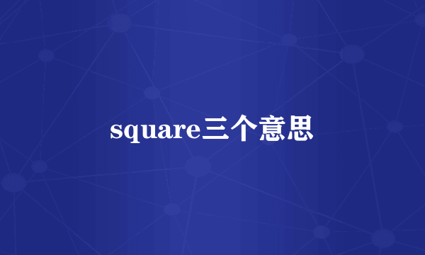 square三个意思
