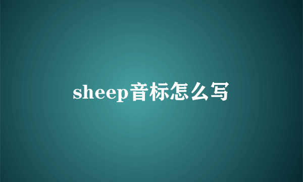 sheep音标怎么写