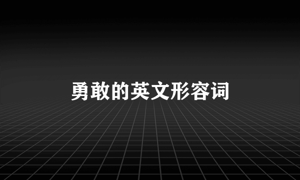 勇敢的英文形容词