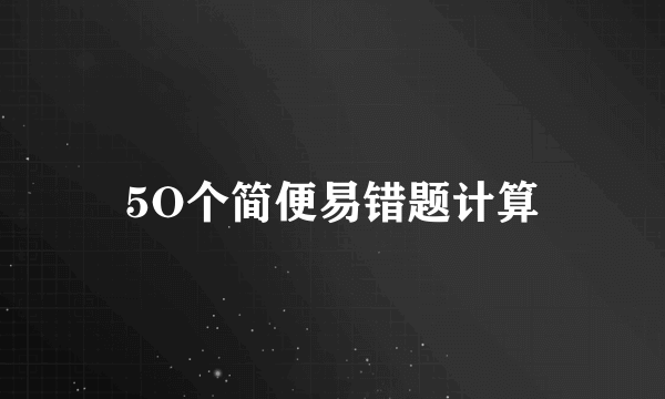 5O个简便易错题计算