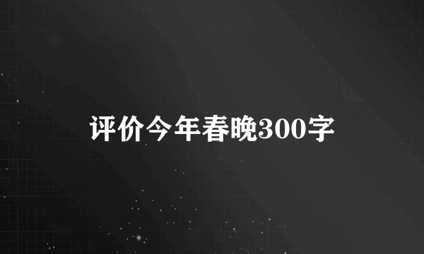 评价今年春晚300字