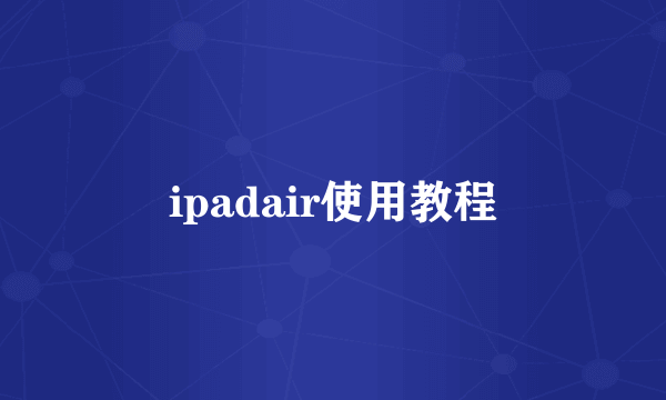 ipadair使用教程
