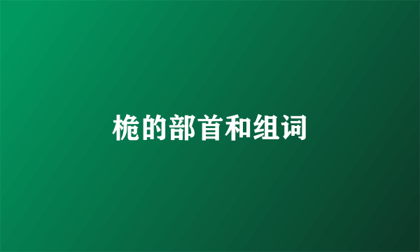 桅的部首和组词