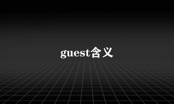 guest含义