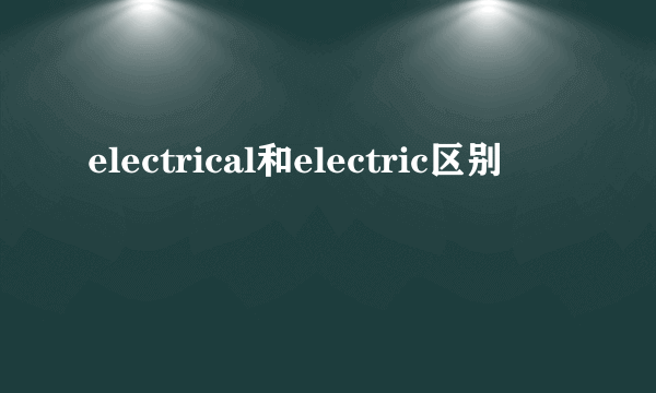 electrical和electric区别