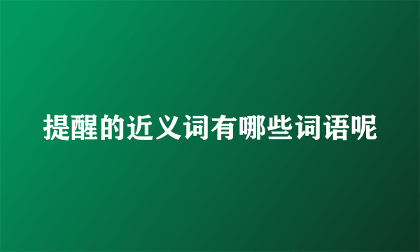 提醒的近义词有哪些词语呢