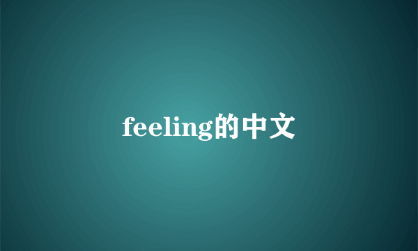 feeling的中文