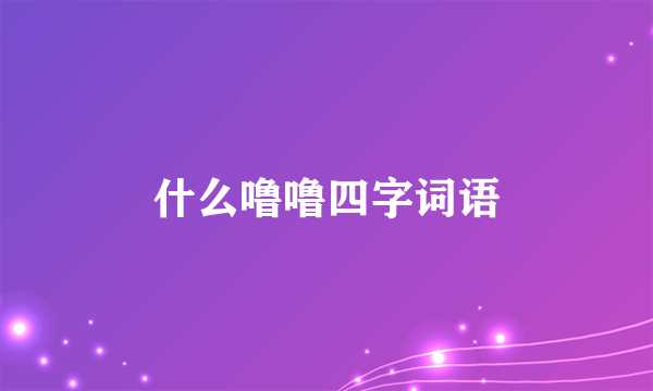 什么噜噜四字词语
