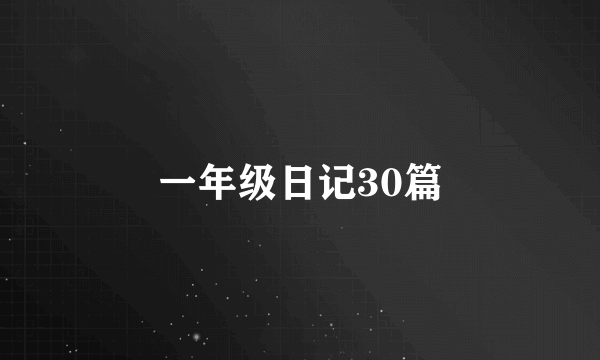 一年级日记30篇