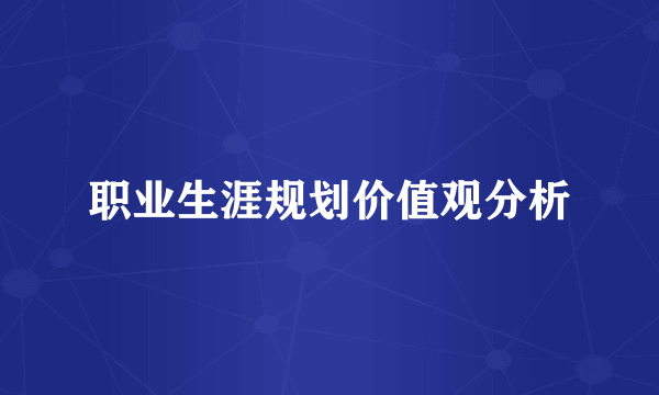 职业生涯规划价值观分析
