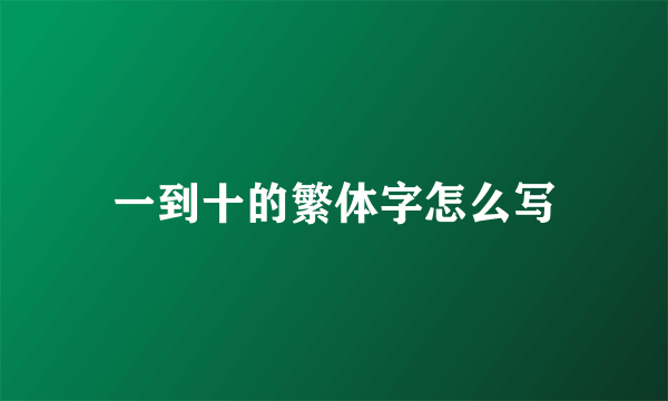 一到十的繁体字怎么写