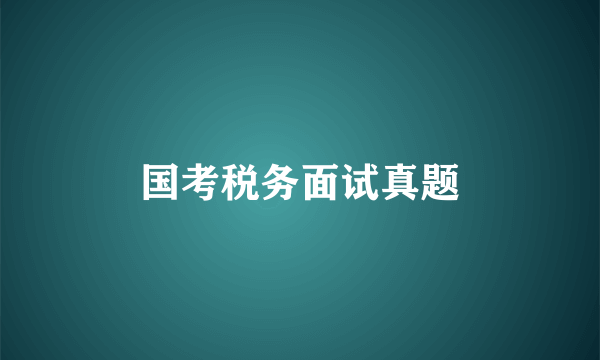 国考税务面试真题