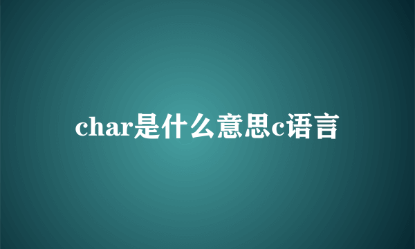 char是什么意思c语言