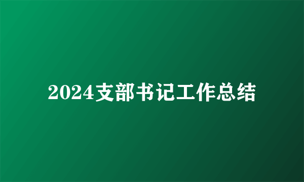2024支部书记工作总结