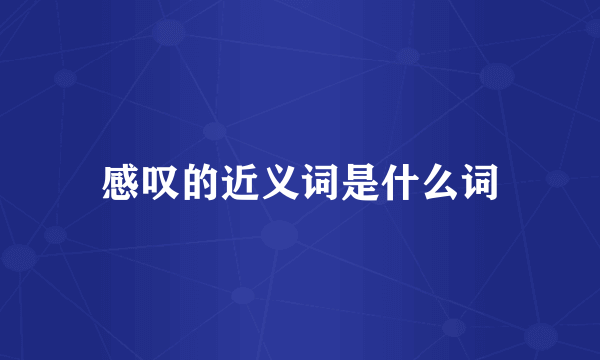 感叹的近义词是什么词