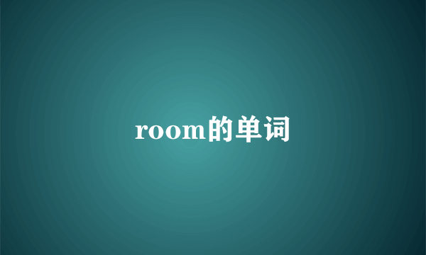 room的单词