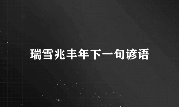 瑞雪兆丰年下一句谚语