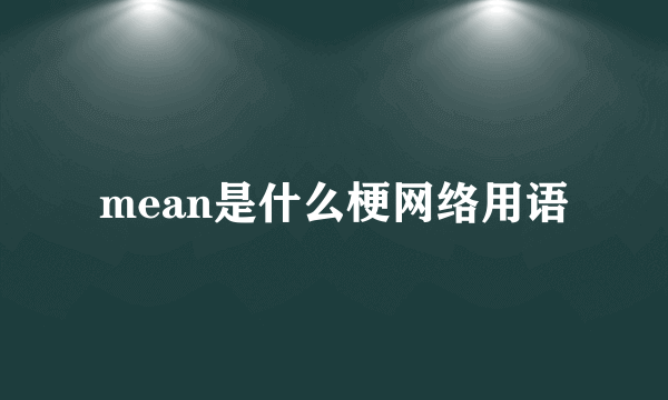mean是什么梗网络用语