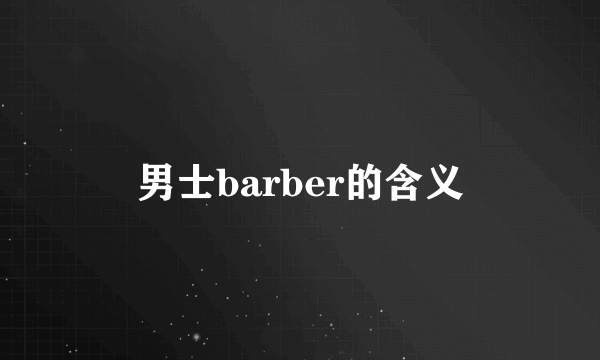 男士barber的含义