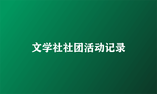 文学社社团活动记录