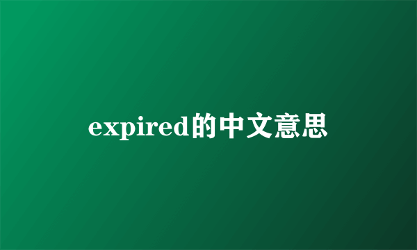 expired的中文意思