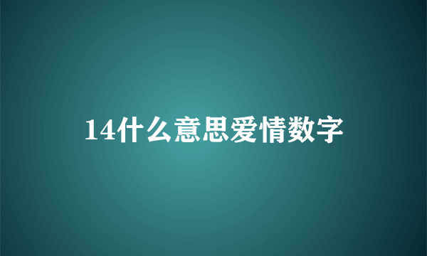 14什么意思爱情数字