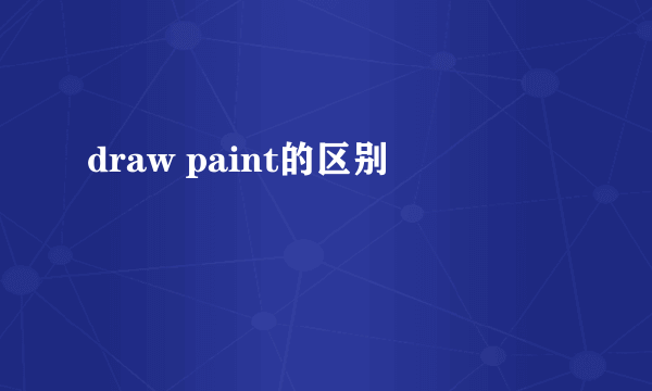 draw paint的区别