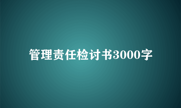 管理责任检讨书3000字