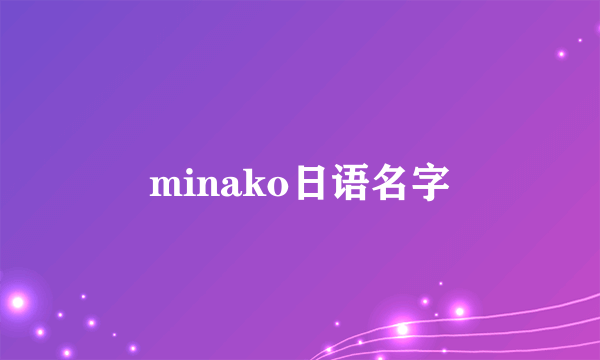 minako日语名字