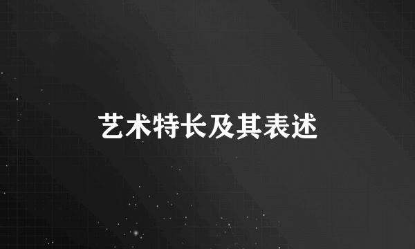 艺术特长及其表述