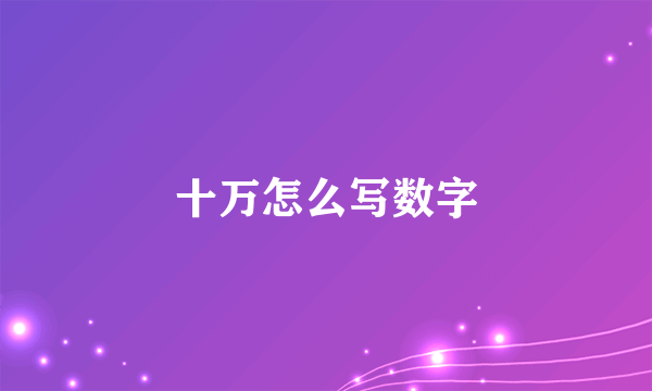 十万怎么写数字
