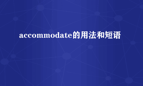 accommodate的用法和短语