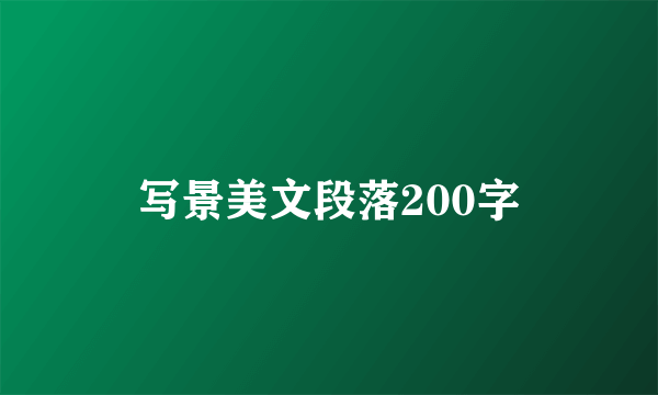 写景美文段落200字