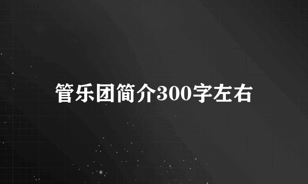 管乐团简介300字左右
