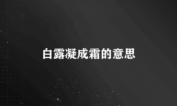 白露凝成霜的意思