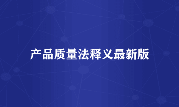 产品质量法释义最新版