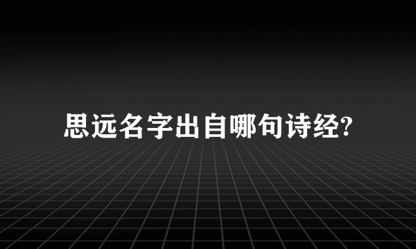 思远名字出自哪句诗经?